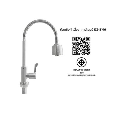 ก๊อกซิงค์เดี่ยว เคาน์เตอร์ ELEGANCE EG-8196_3