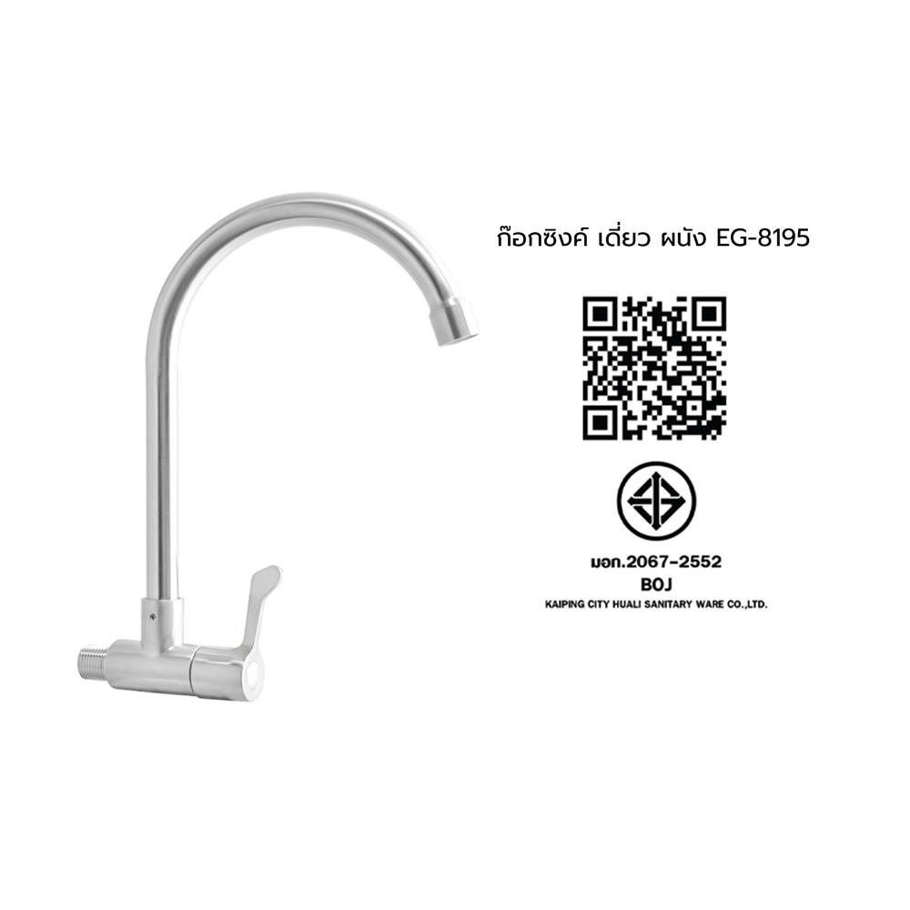 ก๊อกซิงค์เดี่ยว ผนัง ELEGANCE EG-8195