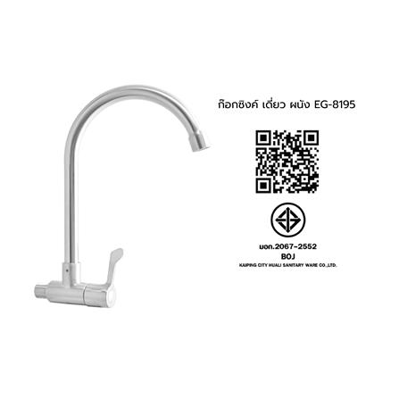 ก๊อกซิงค์เดี่ยว ผนัง ELEGANCE EG-8195_3