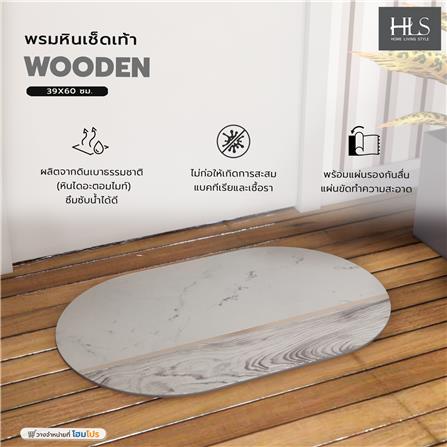 พรมหินเช็ดเท้า HOME LIVING STYLE WOODEN 39X60 ซม. สีขาว_3