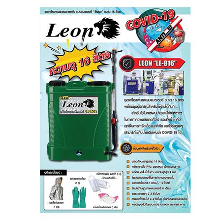 เครื่องพ่นยาแบตเตอรี่ LEON LE-B16 16 ลิตร_2