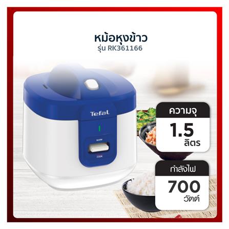 หม้อหุงข้าว MANUAL TEFAL RK361166 1.50 ลิตร_6