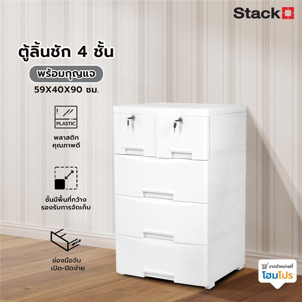 ตู้ลิ้นชัก 4 ชั้น พร้อมกุญแจ STACKO 59X40X90 ซม. สีขาว