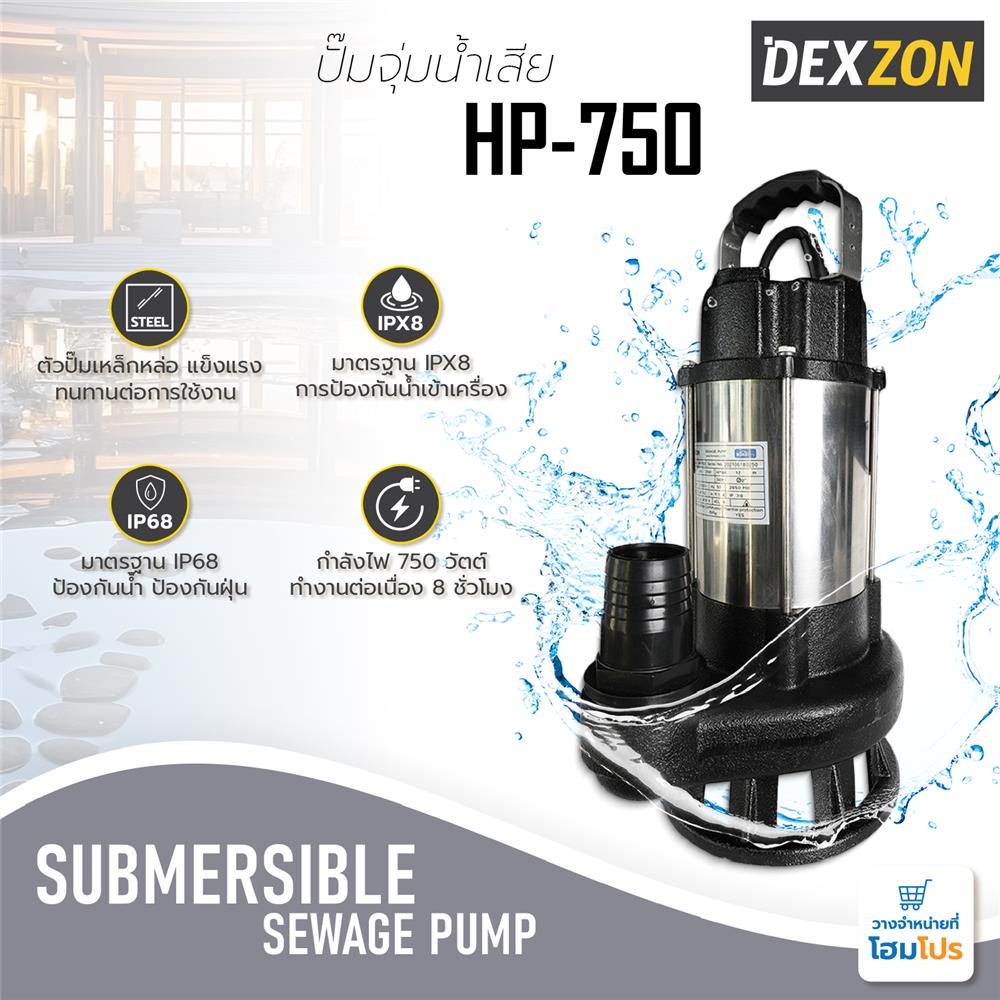 ปั๊มจุ่มน้ำเสีย DEXZON HP-750 750 วัตต์