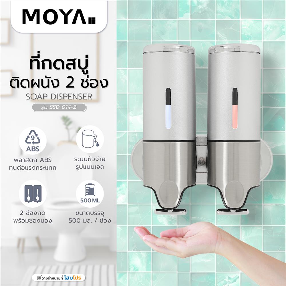 ที่กดสบู่ MOYA SSD 014-2
