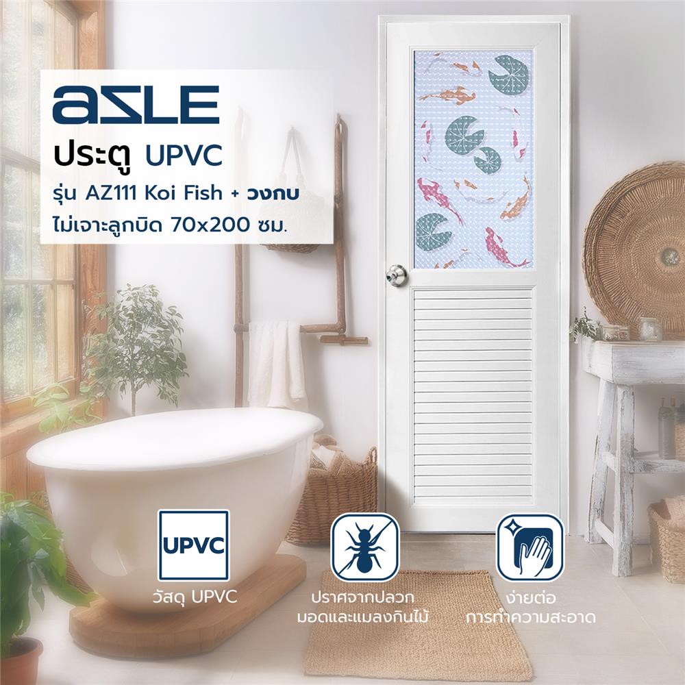 ประตูห้องน้ำ UPVC AZLE AZ111 KOI FISH  70X200 ซม. สีขาว พร้อมวงกบ ไม่เจาะลูกบิด