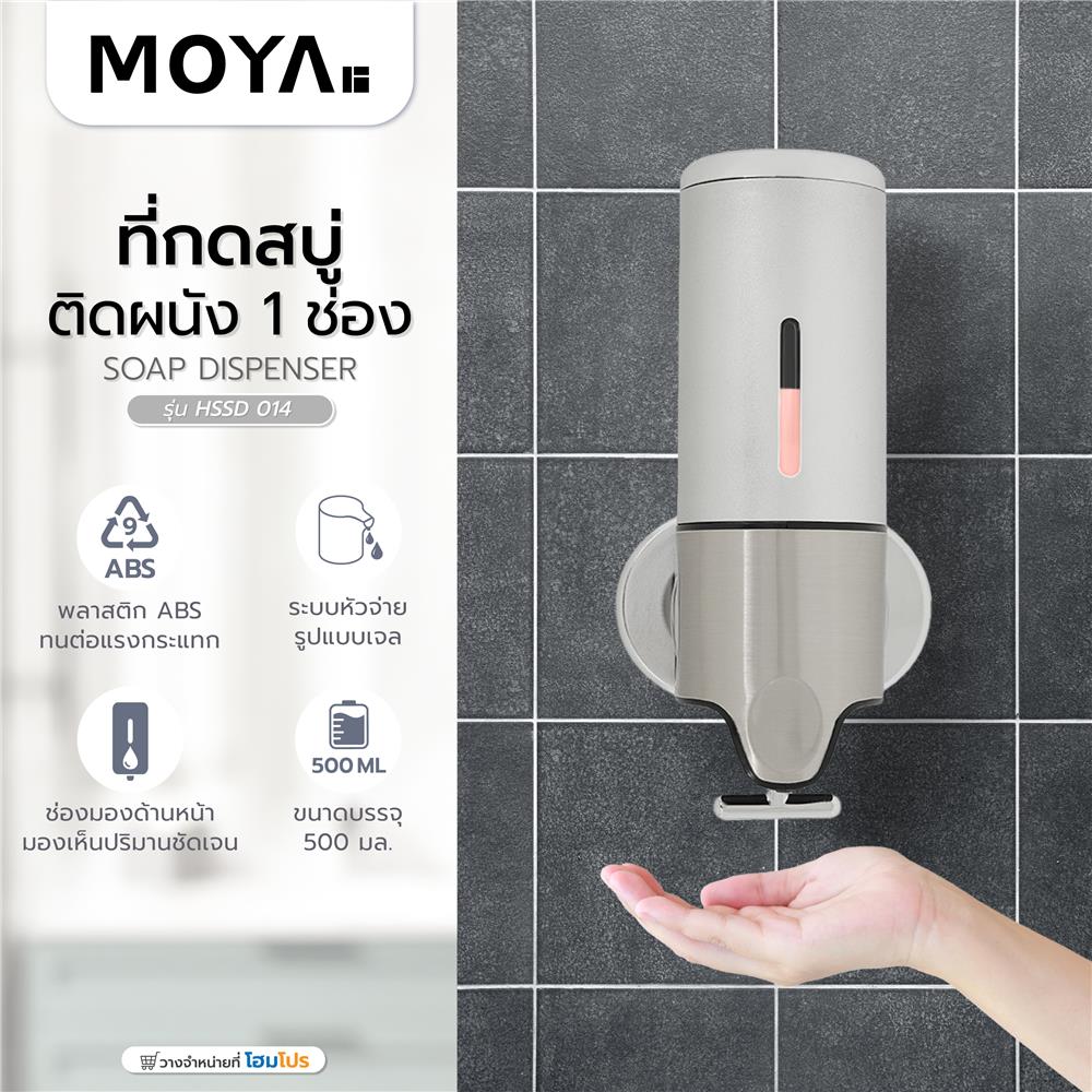 ที่กดสบู่ติดผนัง 1 ช่อง MOYA SSD 014