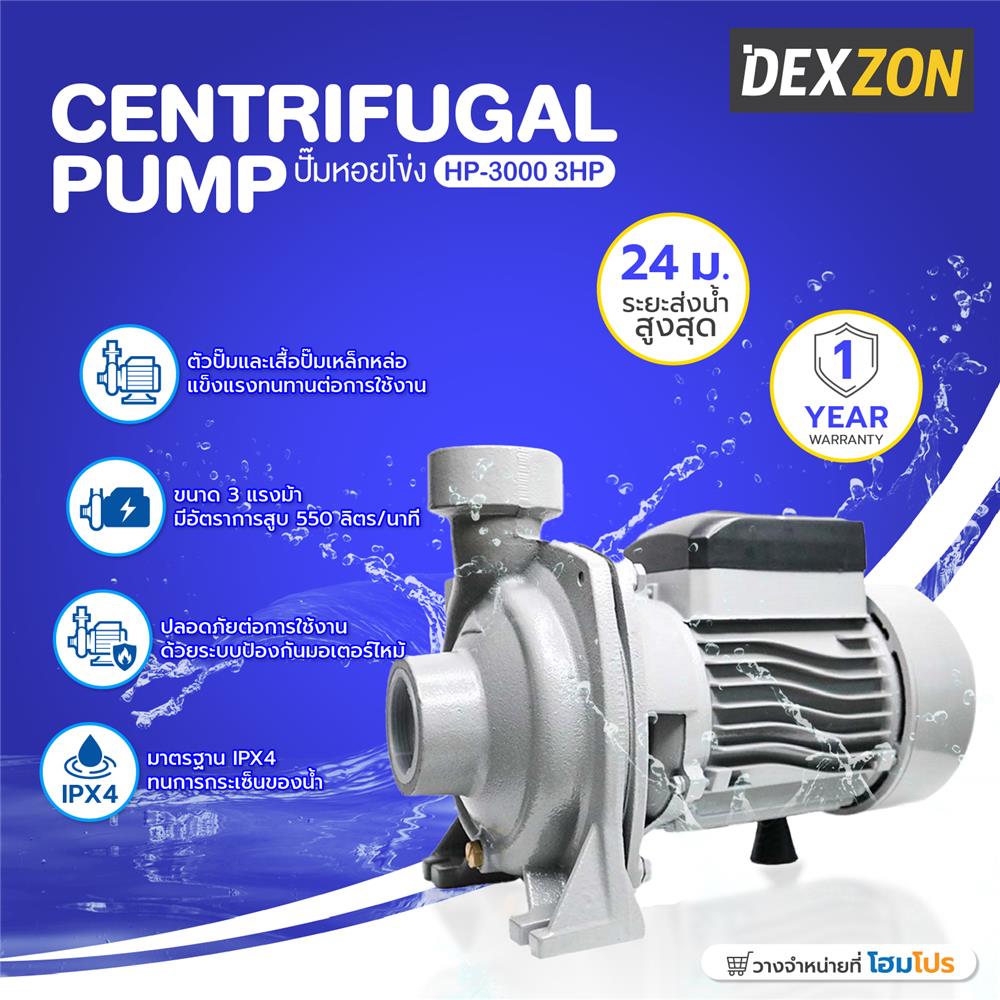 ปั๊มหอยโข่ง DEXZON HP-3000 3 แรงม้า