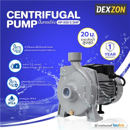 ปั๊มหอยโข่ง DEXZON HP-500 0.5 แรงม้า_4