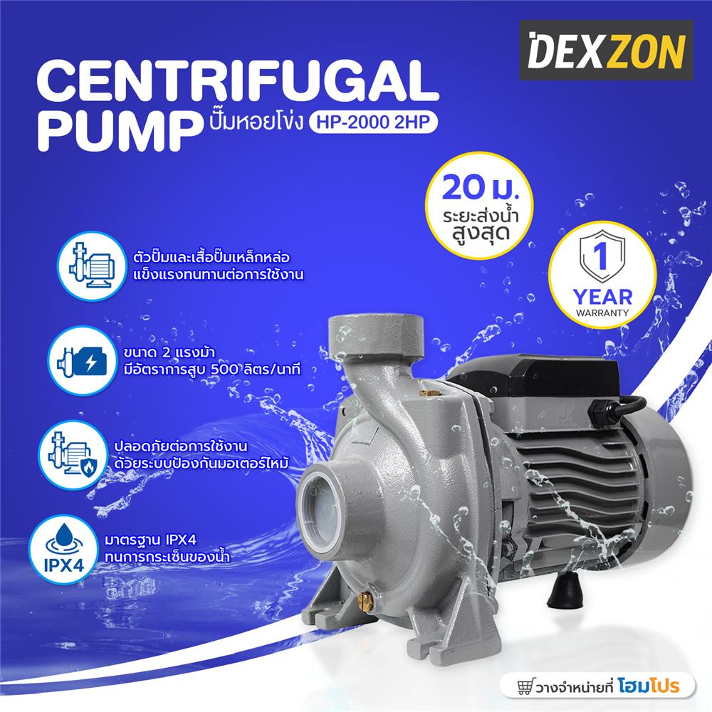 ปั๊มหอยโข่ง DEXZON HP-2000 2 แรงม้า