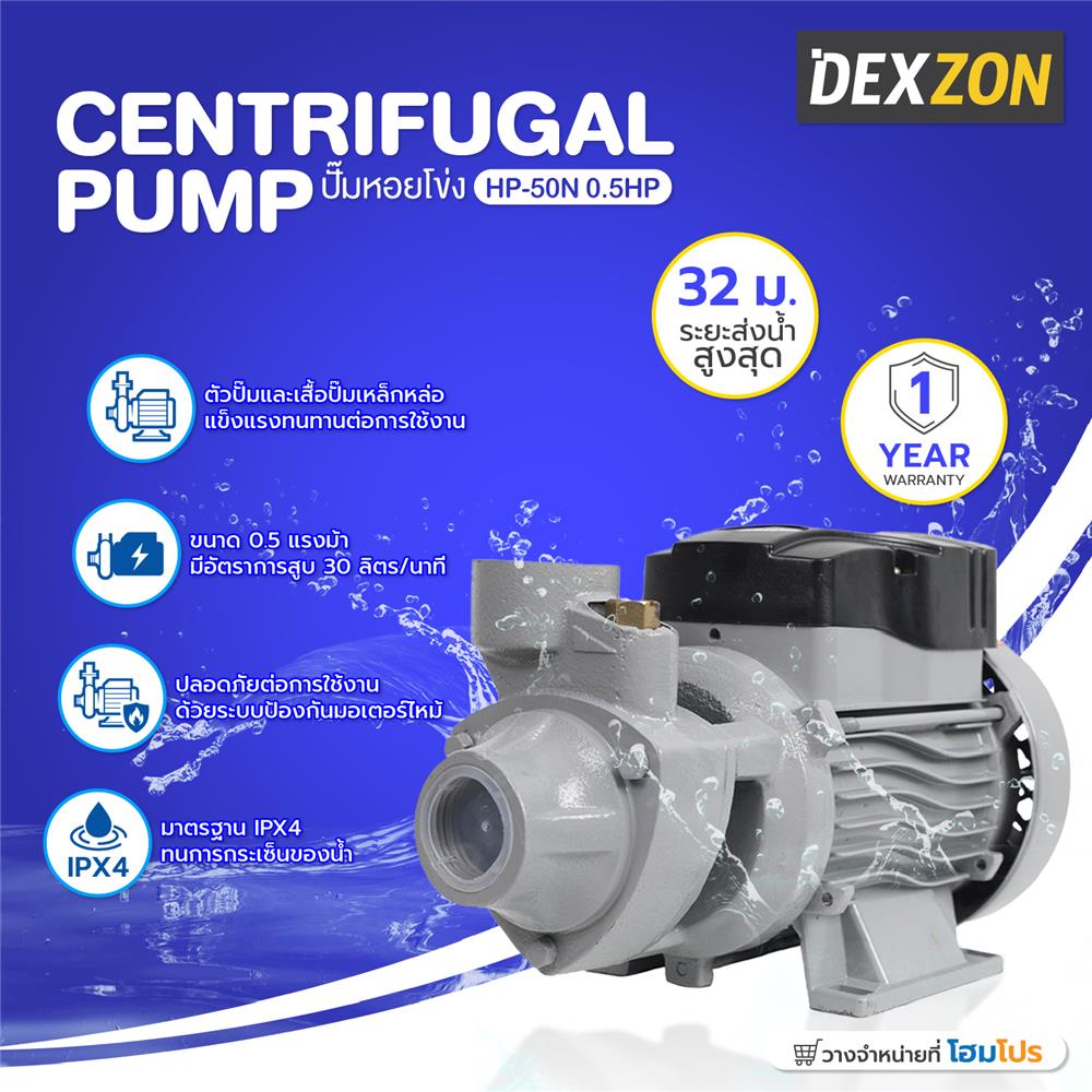 ปั๊มหอยโข่ง DEXZON HP-50N 0.5 แรงม้า