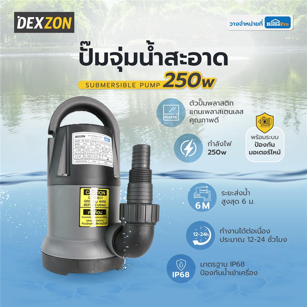 ปั๊มจุ่มน้ำสะอาด DEXZON HP-250 250 วัตต์