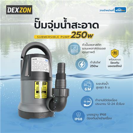ปั๊มจุ่มน้ำสะอาด DEXZON HP-250 250 วัตต์_4