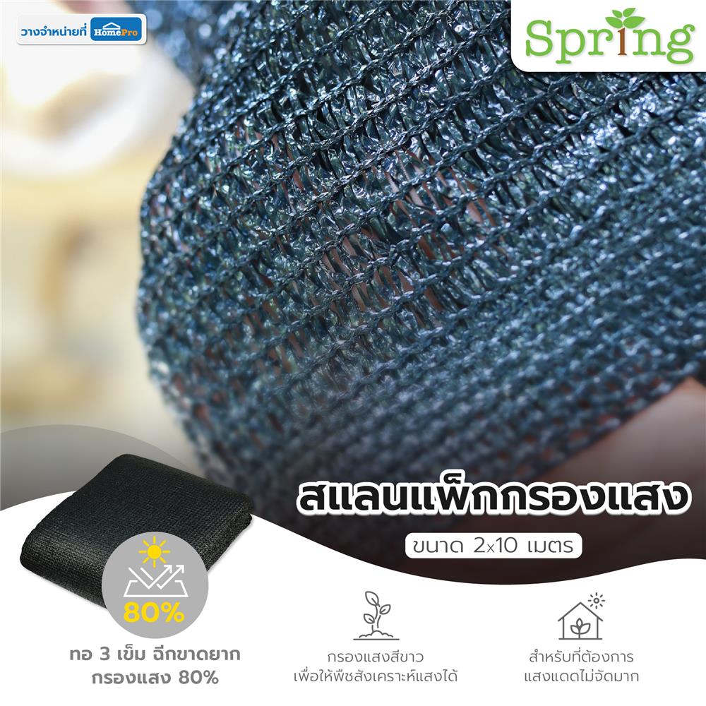 สแลนแพ็กกรองแสง 80 เปอร์เซ็นต์ ทอ 3 เข็ม SPRING 2X10 ม. สีดำ