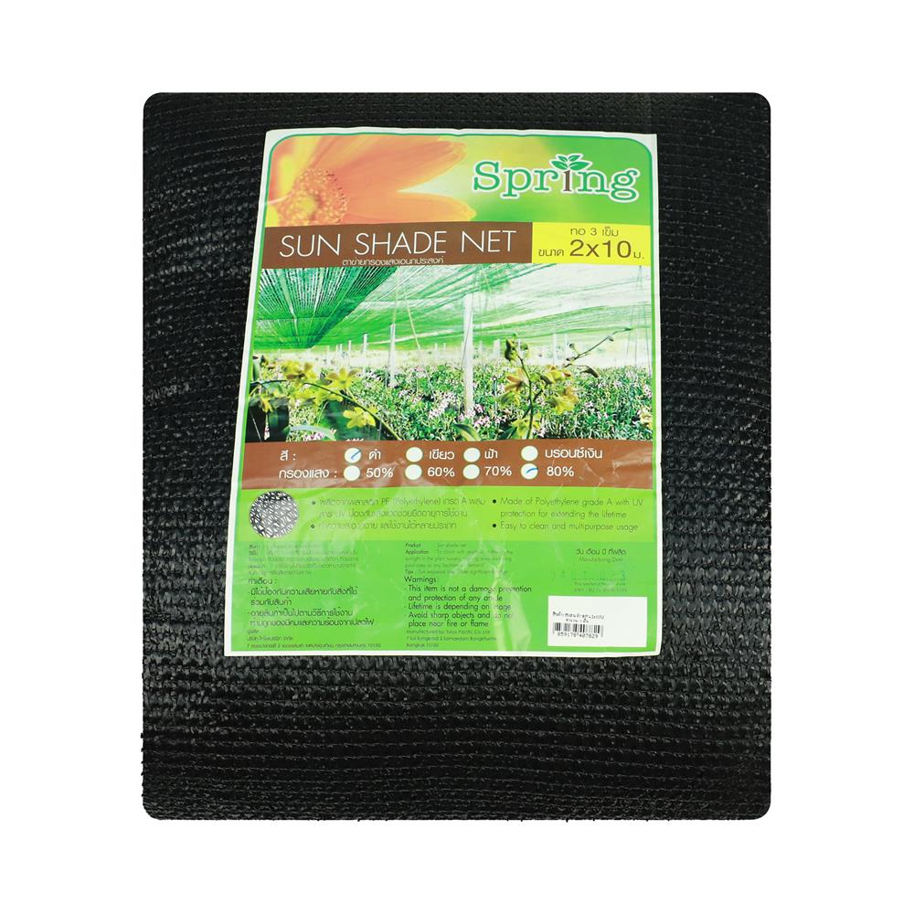 สแลนแพ็กกรองแสง 80 เปอร์เซ็นต์ ทอ 3 เข็ม SPRING 2X10 ม. สีดำ