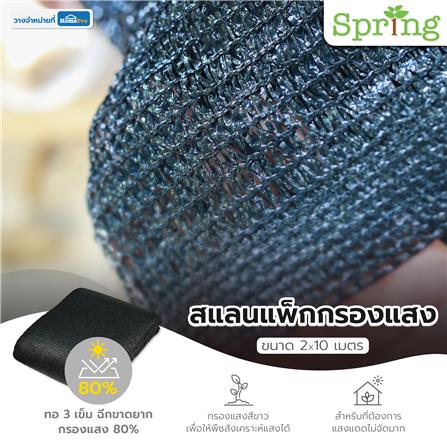 สแลนแพ็กกรองแสง 80 เปอร์เซ็นต์ ทอ 3 เข็ม SPRING 2X10 ม. สีดำ_5