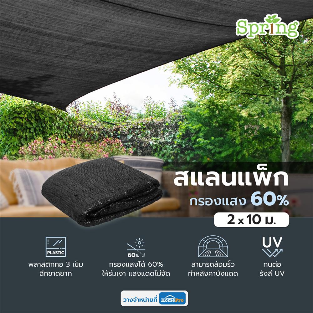 สแลนแพ็กกรองแสง 60 เปอร์เซ็นต์ ทอ 3 เข็ม SPRING 2X10 ม. สีดำ