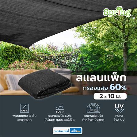 สแลนแพ็กกรองแสง 60 เปอร์เซ็นต์ ทอ 3 เข็ม SPRING 2X10 ม. สีดำ_5