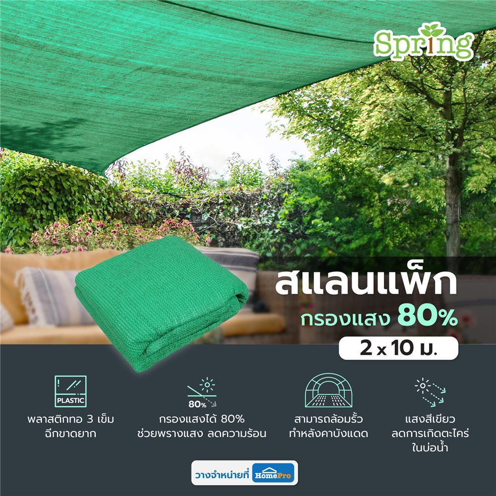 สแลนแพ็กกรองแสง 80 เปอร์เซ็นต์ ทอ 3 เข็ม SPRING 2X10 ม. สีเขียว