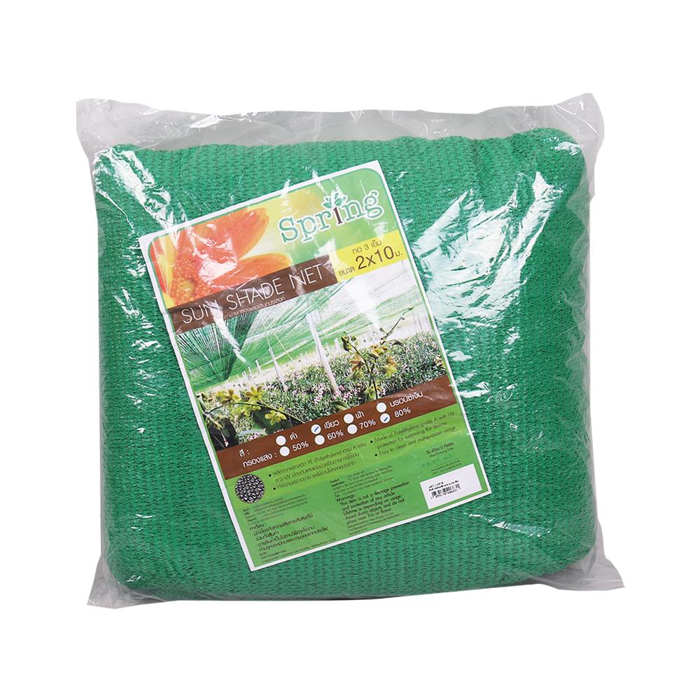 สแลนแพ็กกรองแสง 80 เปอร์เซ็นต์ ทอ 3 เข็ม SPRING 2X10 ม. สีเขียว