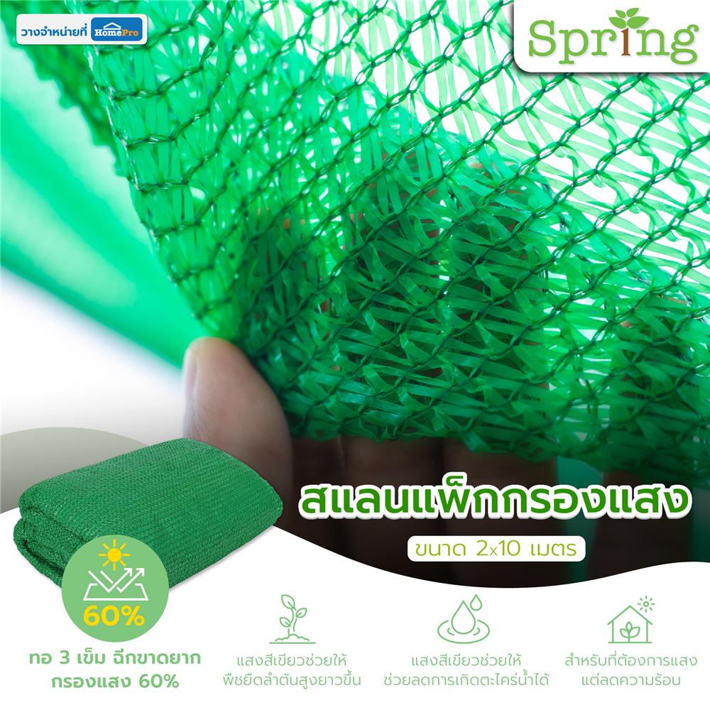 สแลนแพ็กกรองแสง 60 เปอร์เซ็นต์ ทอ 3 เข็ม SPRING 2X10 ม. สีเขียว