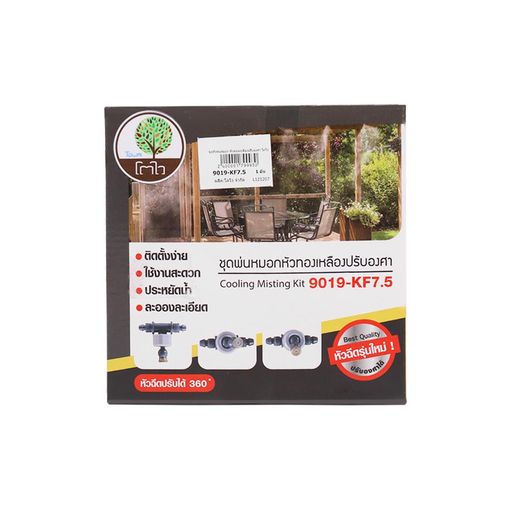 ชุดหัวพ่นหมอกหัวทองเหลืองปรับองศา TOWAI 9019-KF7.5