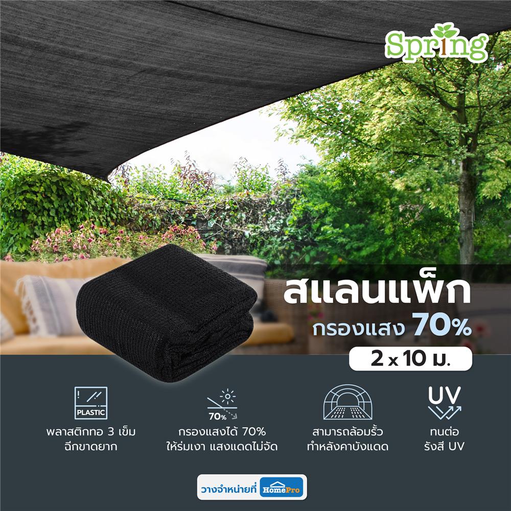 สแลนแพ็กกรองแสง 70 เปอร์เซ็นต์ ทอ 3 เข็ม SPRING 2X10 ม. สีดำ