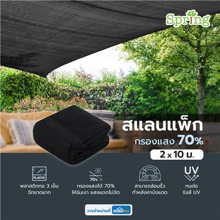 สแลนแพ็กกรองแสง 70 เปอร์เซ็นต์ ทอ 3 เข็ม SPRING 2X10 ม. สีดำ_4
