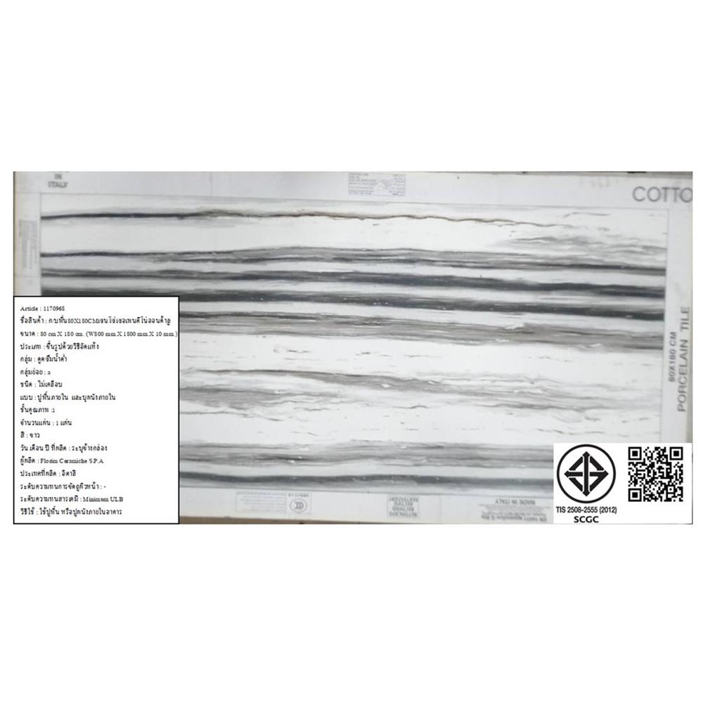 กระเบื้องพื้นพอร์ซเลน 80x180 ซม. COTTO เซนโซ่เซอเพนติโน่ออนด้าลู ขาว 1.44M2