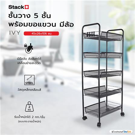 ชั้นวาง 5 ชั้น พร้อมขอแขวน มีล้อ STACKO IVY 45x26x106 ซม. สีดำ_3