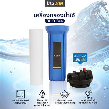 เครื่องกรองน้ำใช้ DEXZON BL10-3/4_4