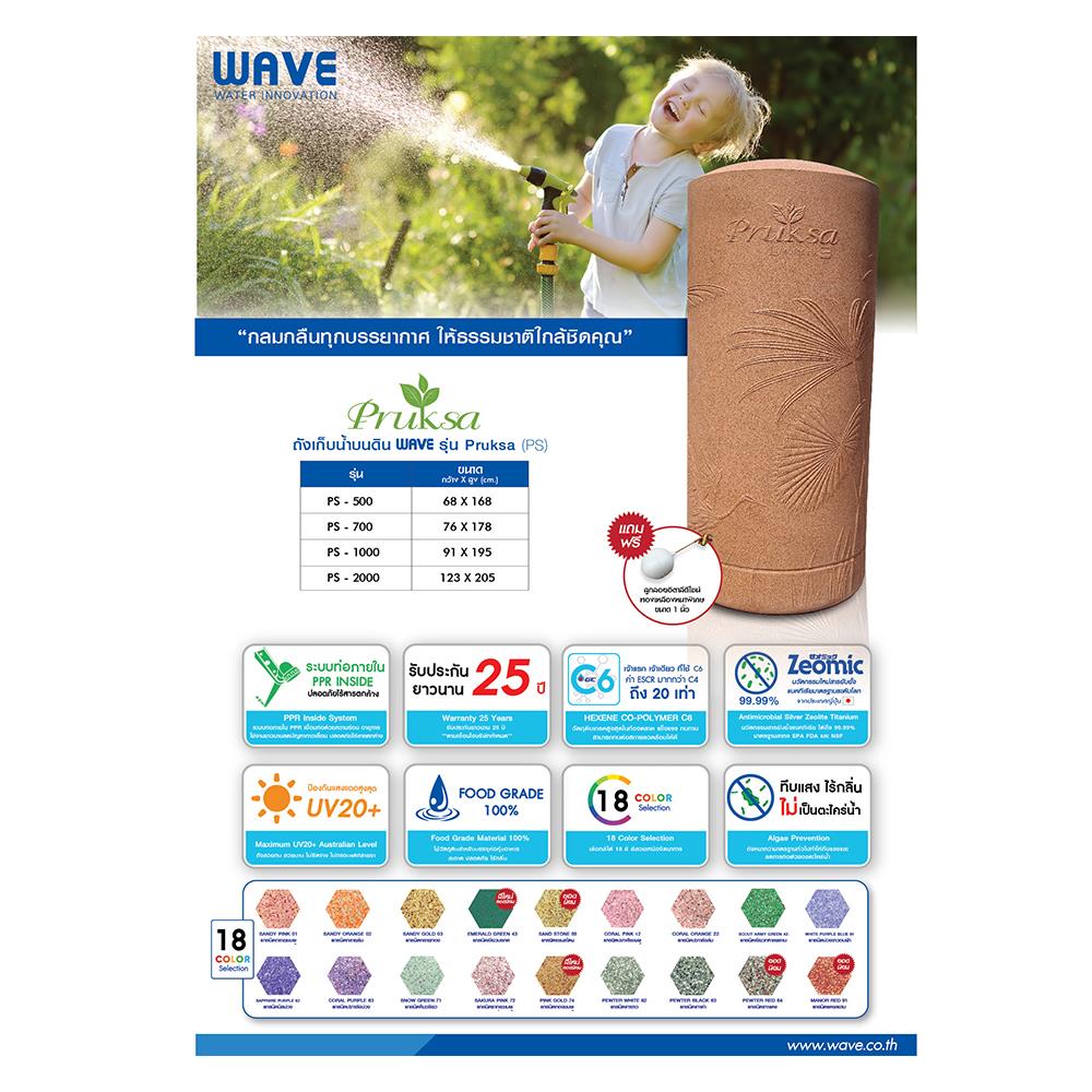 ถังเก็บน้ำ WAVE PRUKSA 1000 ลิตรสีซากุระชมพู