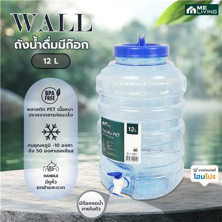 ถังน้ำดื่มมีก๊อก ME LIVING WALL สีฟ้า 12 ลิตร_4