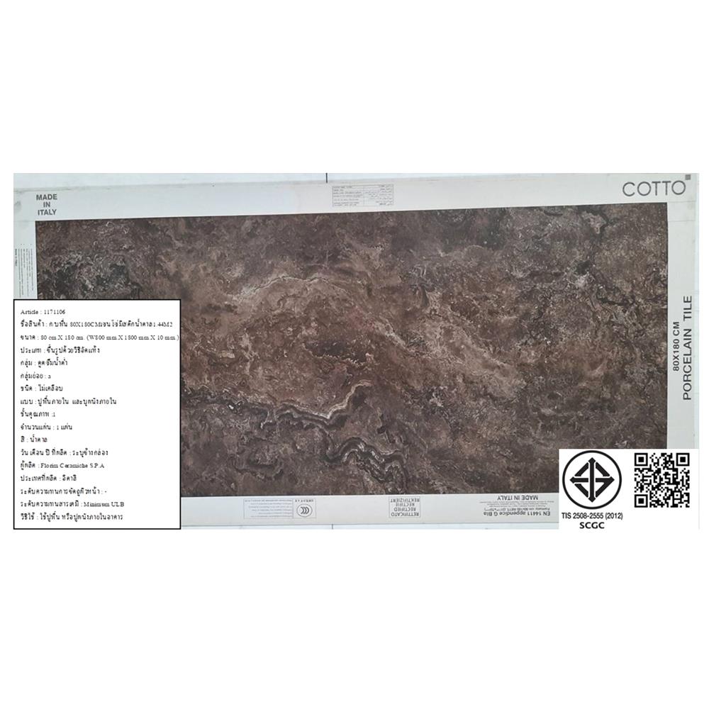 กระเบื้องพื้นพอร์ซเลน 80x180 ซม. COTTO เซนโซ่มิสติก น้ำตาล 1.44M2