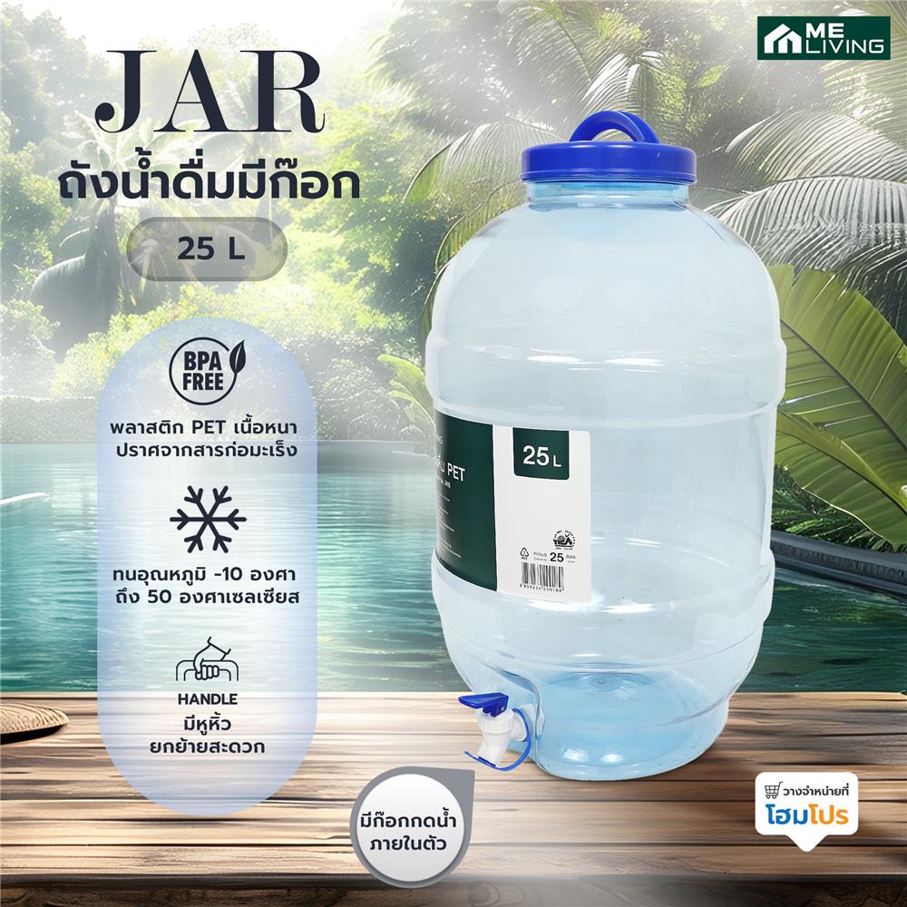 ถังน้ำดื่มมีก๊อก ME LIVING JAR สีฟ้า 25 ลิตร
