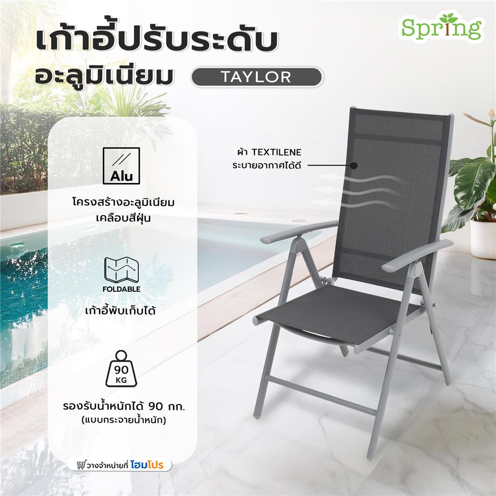 เก้าอี้ปรับระดับอะลูมิเนียม SPRING TAYLOR สีเทา