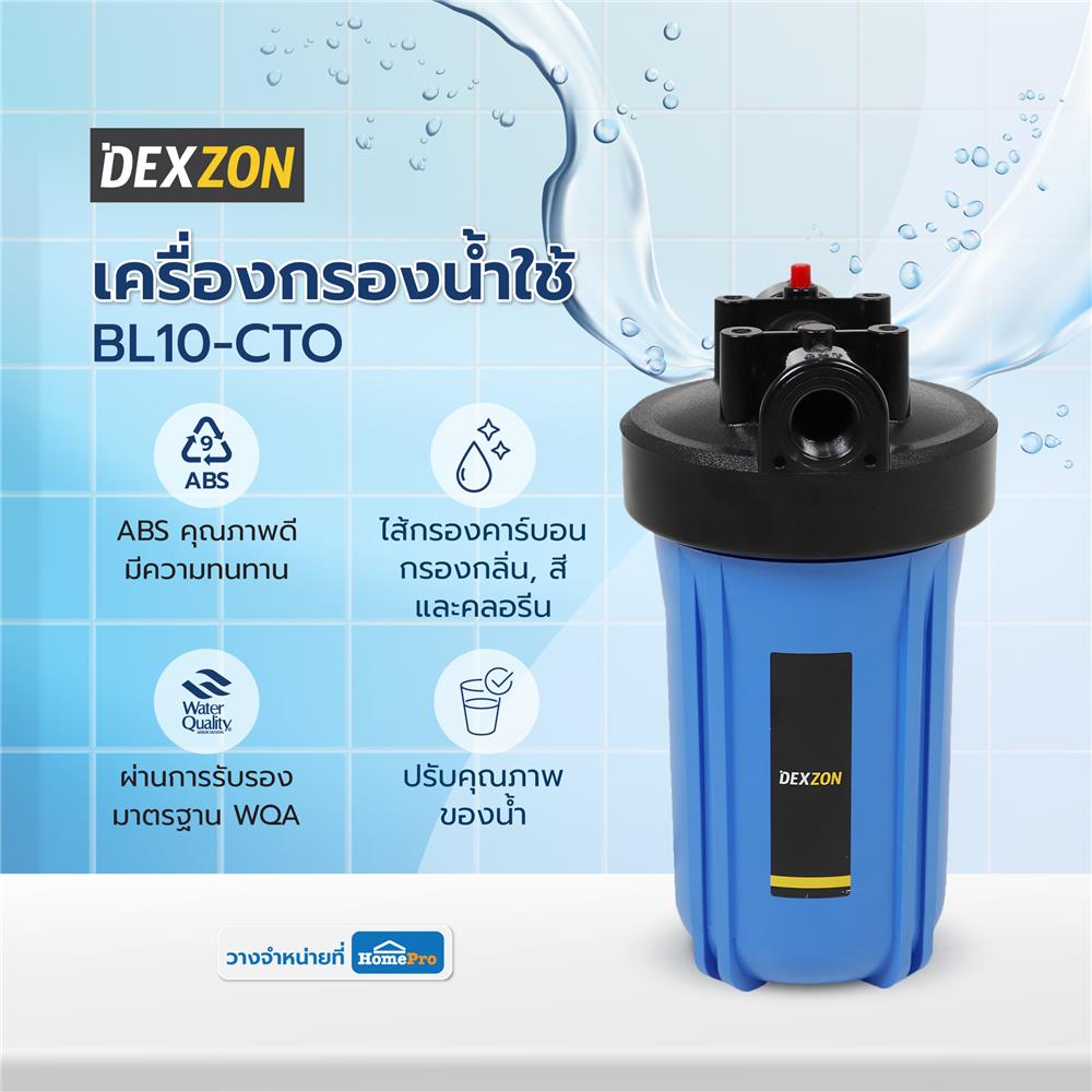 เครื่องกรองน้ำใช้ DEXZON BL10-CTO