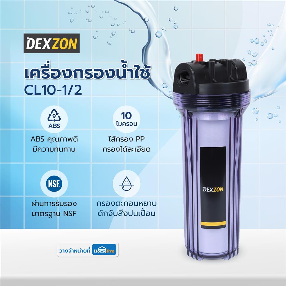 เครื่องกรองน้ำใช้ DEXZON CL10-1/2
