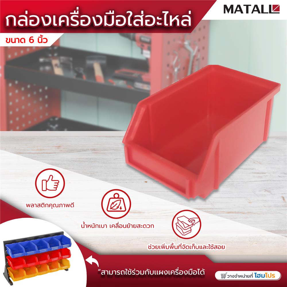 กล่องเครื่องมือใส่อะไหล่ MATALL 6 นิ้ว สีแดง
