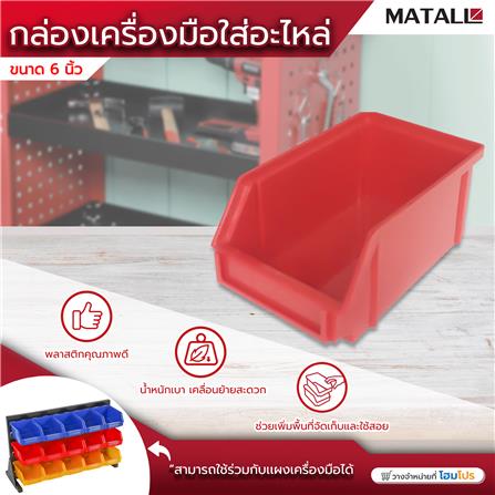 กล่องเครื่องมือใส่อะไหล่ MATALL 6 นิ้ว สีแดง_3