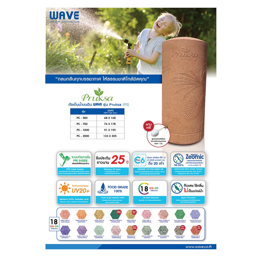 ถังเก็บน้ำ WAVE PRUKSA 500 ลิตร สีทรายส้ม