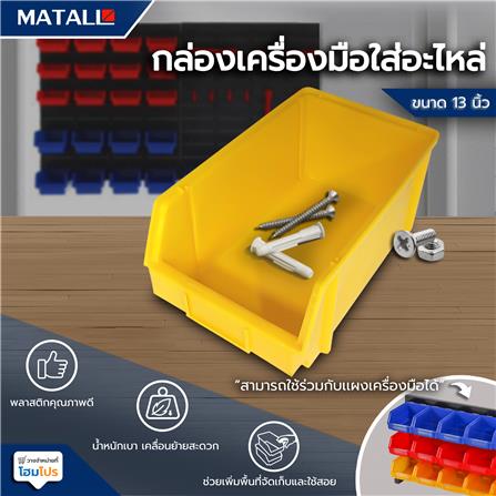 กล่องเครื่องมือใส่อะไหล่ MATALL 13 นิ้ว สีเหลือง_3