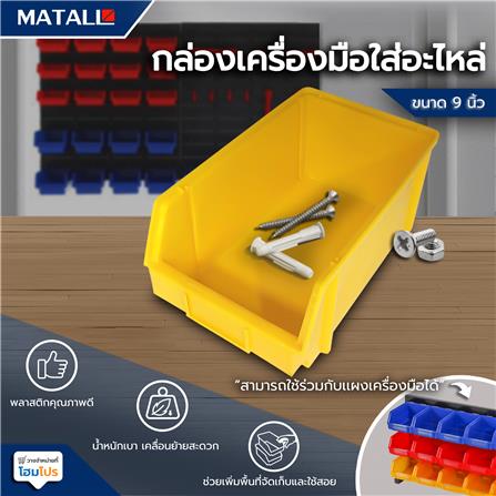 กล่องเครื่องมือใส่อะไหล่ MATALL 9 นิ้ว สีเหลือง_3