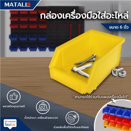 กล่องเครื่องมือใส่อะไหล่ MATALL 6 นิ้ว สีเหลือง_3