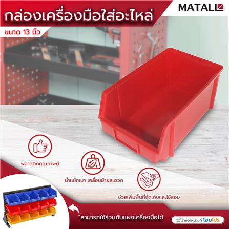 กล่องเครื่องมือใส่อะไหล่ MATALL 13 นิ้ว สีแดง_3