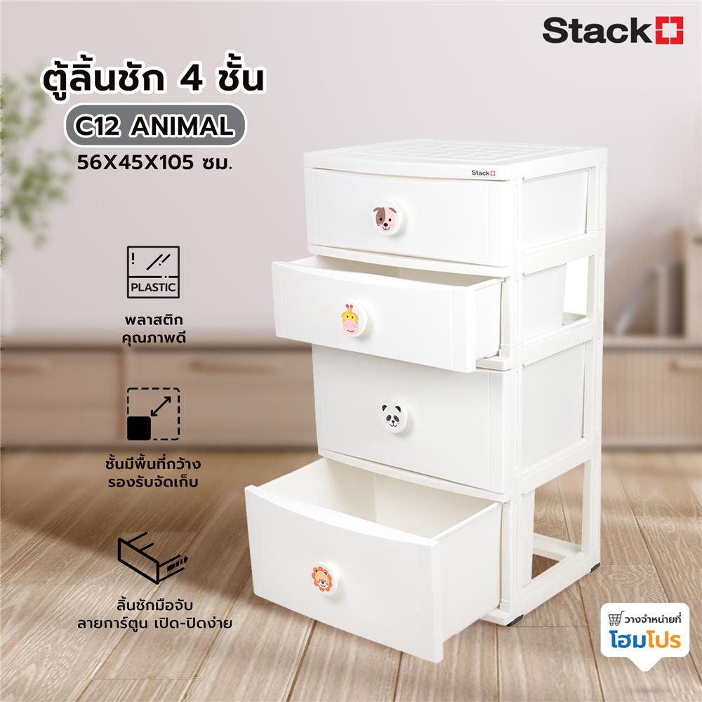 ตู้ลิ้นชัก 4 ชั้น STACKO C12 56X45X105 ซม. ANIMAL สีขาว