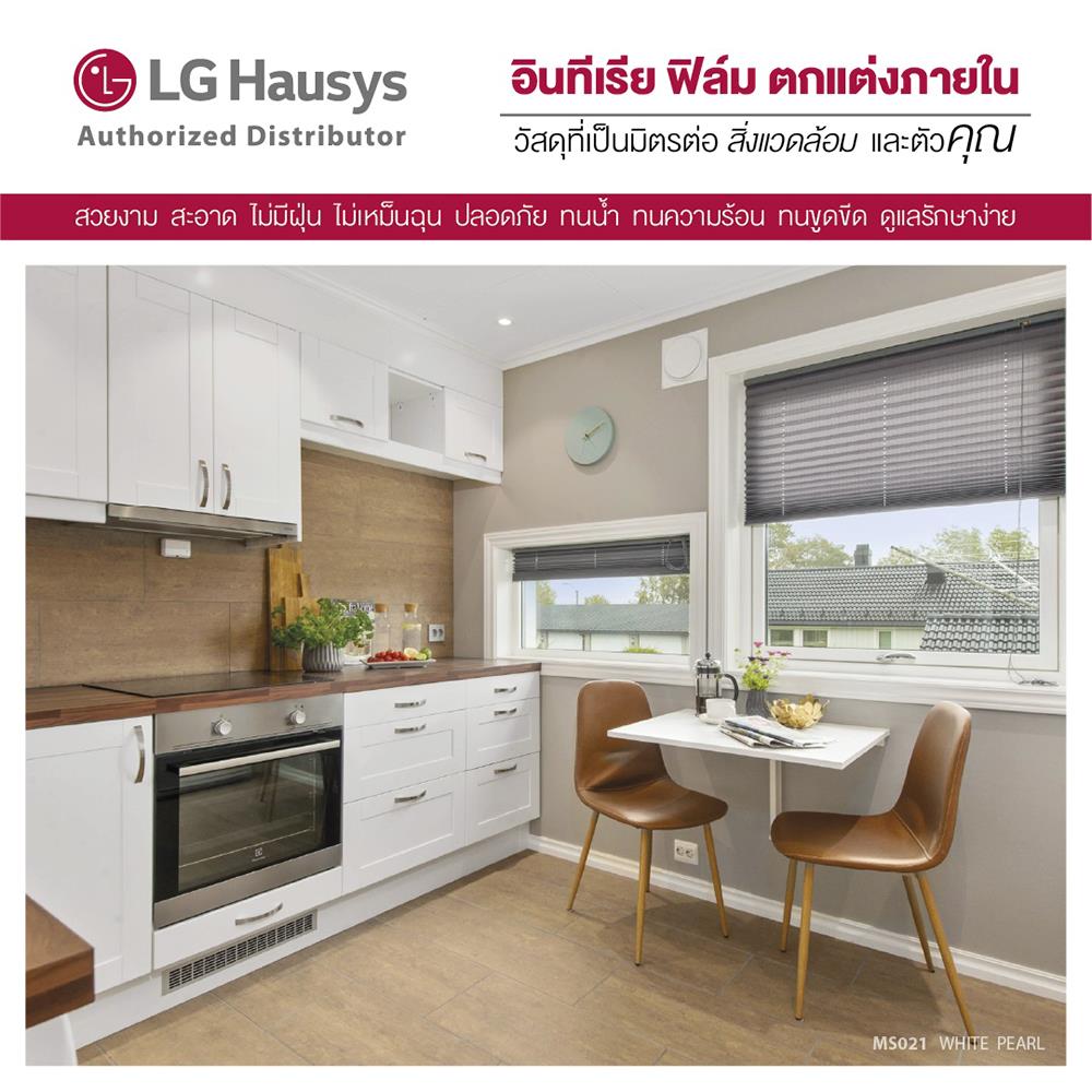 วอลล์สติ๊กเกอร์ LX HAUSYS MS021 1.22X2 ม. สีขาวมุก