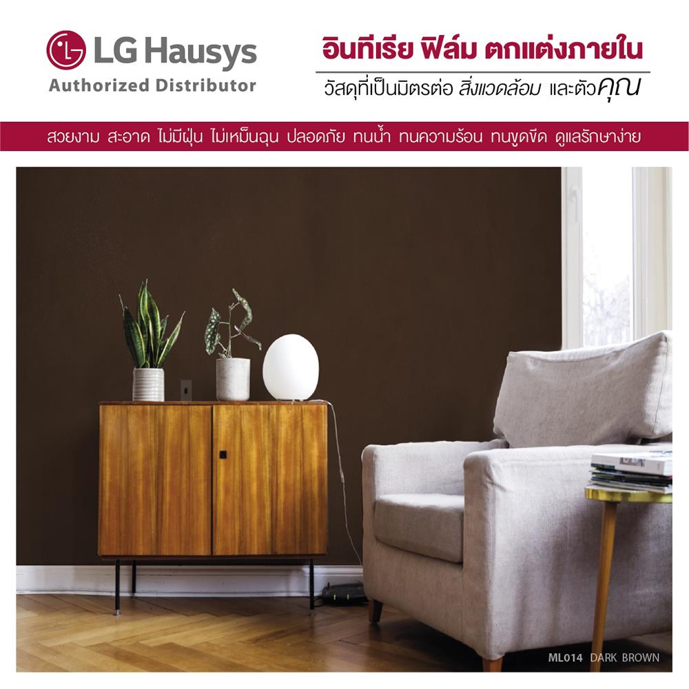 วอลล์สติ๊กเกอร์ LX HAUSYS ML014 1.22x2 ม. สีน้ำตาล