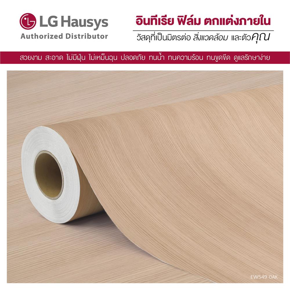 วอลล์สติ๊กเกอร์ LX HAUSYS EW549 1.22x2 ม. สีน้ำตาลอ่อน
