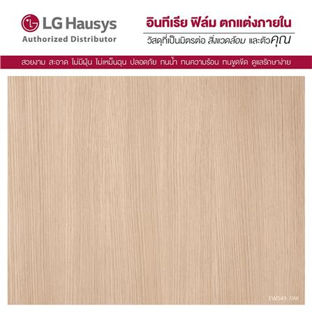 วอลล์สติ๊กเกอร์ LX HAUSYS EW549 1.22x2 ม. สีน้ำตาลอ่อน_1